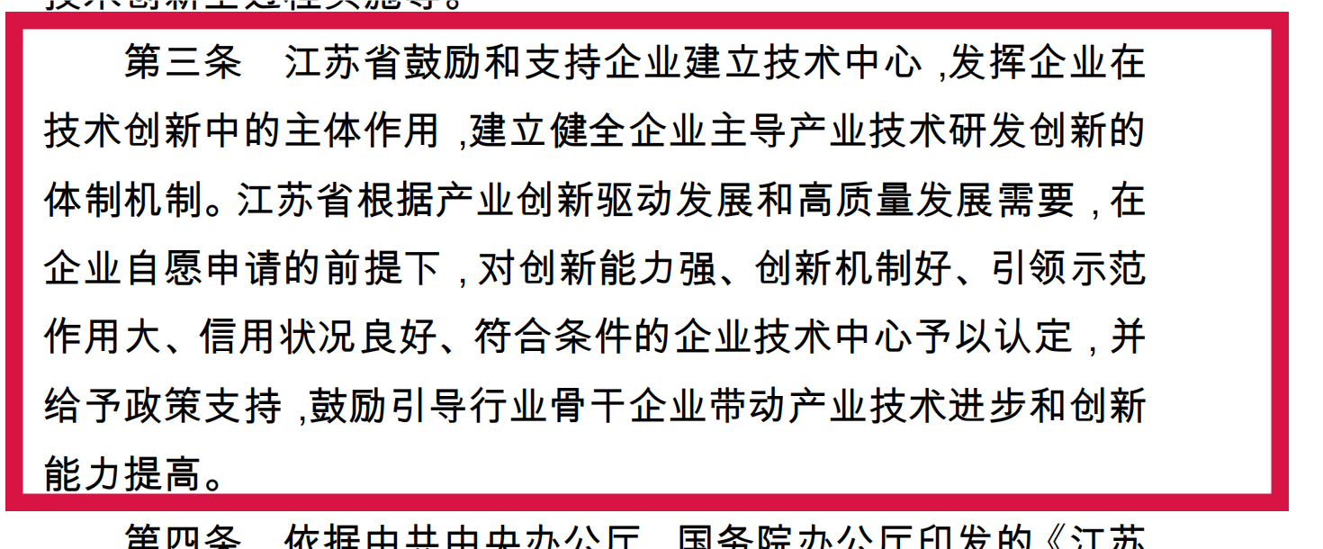 附件5-1+江蘇省省級企業(yè)技術(shù)中心認(rèn)定管理辦法(蘇工信規(guī)〔2020〕1號）+(1)_00