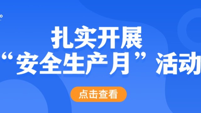 引航生物扎實開展“安全生產(chǎn)月”活動